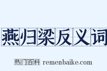 燕归梁反义词是什么意思的图片